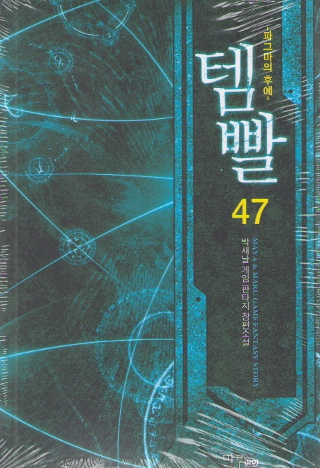 템빨 47