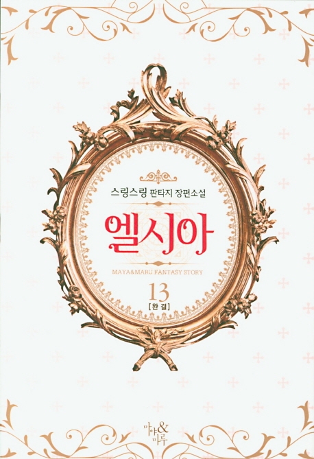 엘시아 13 (완결)