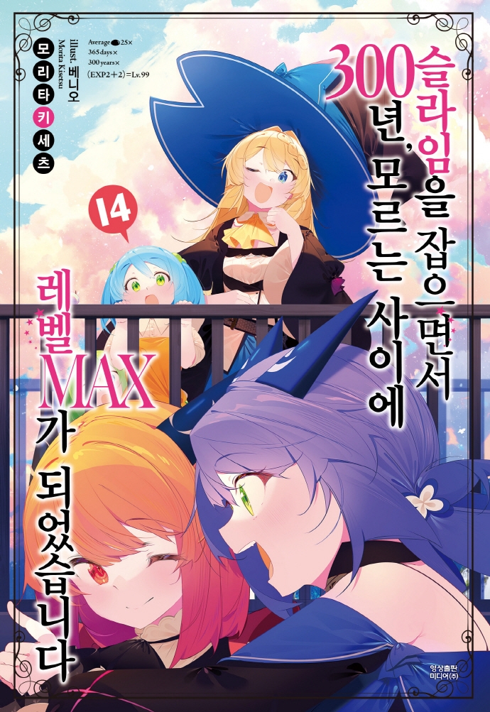 슬라임을 잡으면서 300년, 모르는 사이에 레벨max가 되었습니다14권