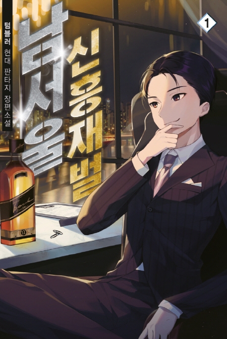 남서울 신흥재벌1권