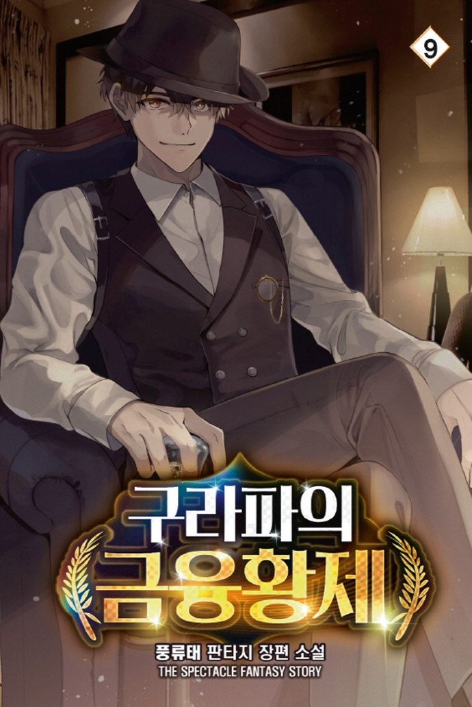 구라파의 금융황제9권