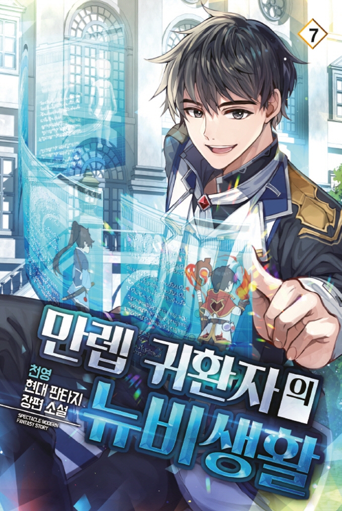 만렙 귀환자의 뉴비생활7권