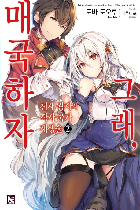 천재왕자의 적자국가 재생술2권