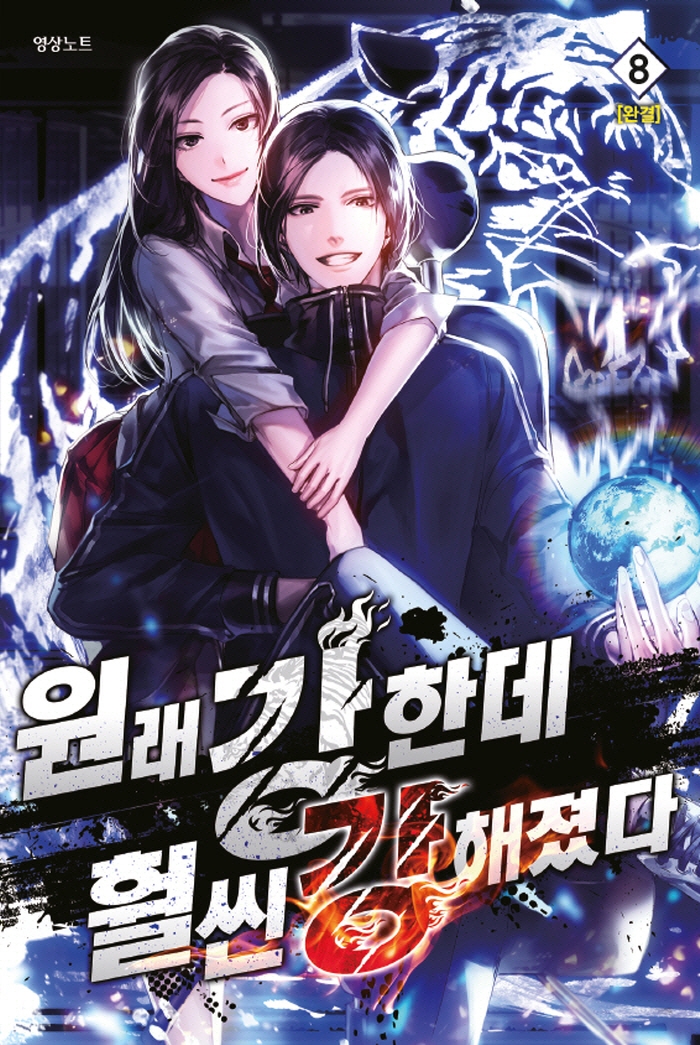 원래 강한데 훨씬 강해졌다8권-완결-