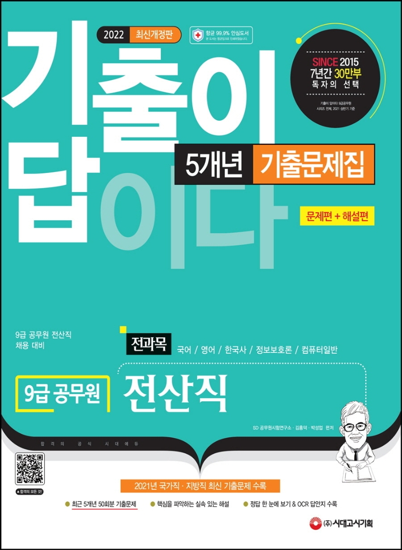 2022 기출이 답이다 9급 공무원 전산직 전과목 5개년 기출문제집 문제편