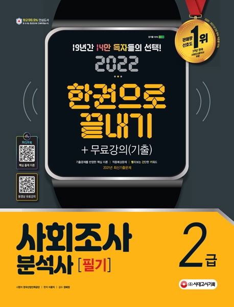 2022 사회조사분석사 2급 필기 한권으로 끝내기+무료강의(기출)