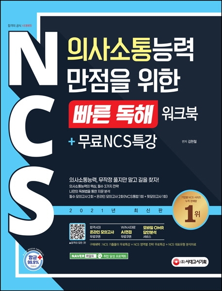 NCS 의사소통능력 만점을 위한 <빠른 독해> 워크북+무료NCS특강