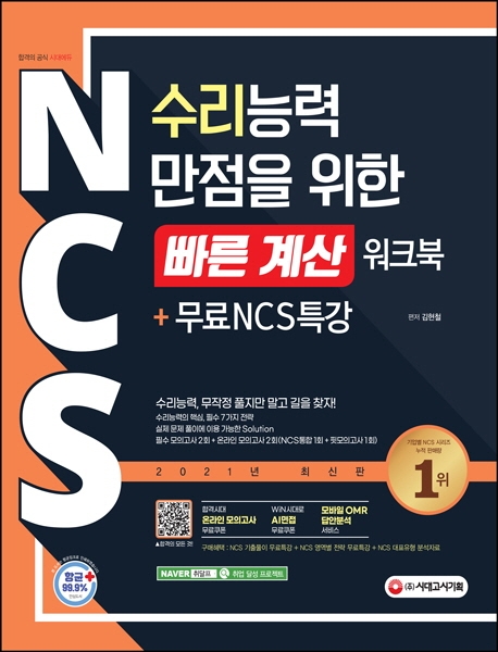 NCS 수리능력 만점을 위한 <빠른 계산> 워크북+무료NCS특강