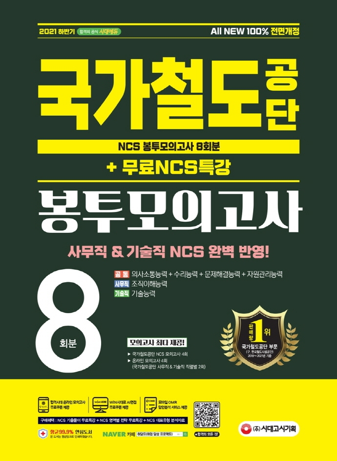 All-New 국가철도공단 NCS 봉투모의고사 8회분+무료NCS특강