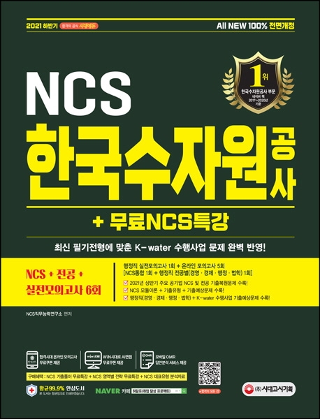 2021 하반기 All-New K-water 한국수자원공사 NCS+전공+실전모의고사 6회+무료NCS특강