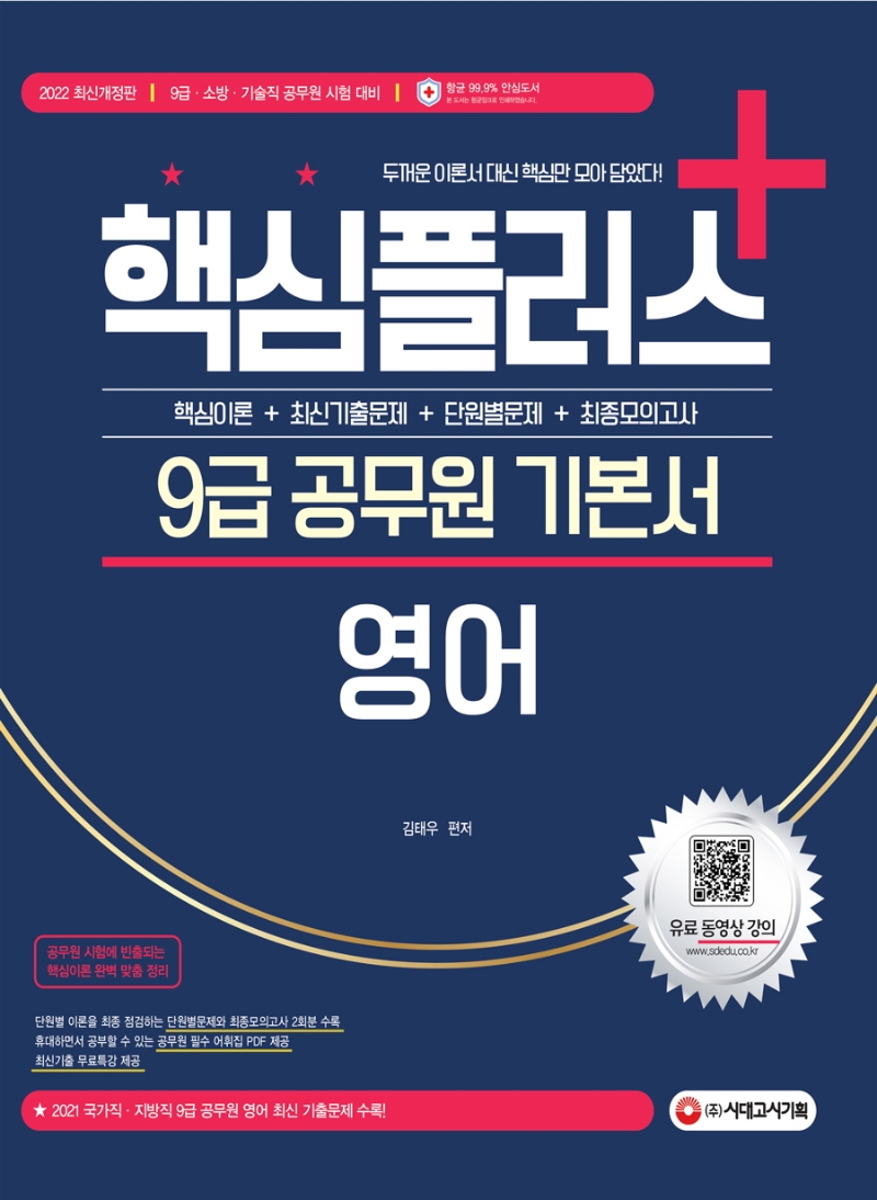 2022 핵심플러스+ 9급 공무원 영어 기본서