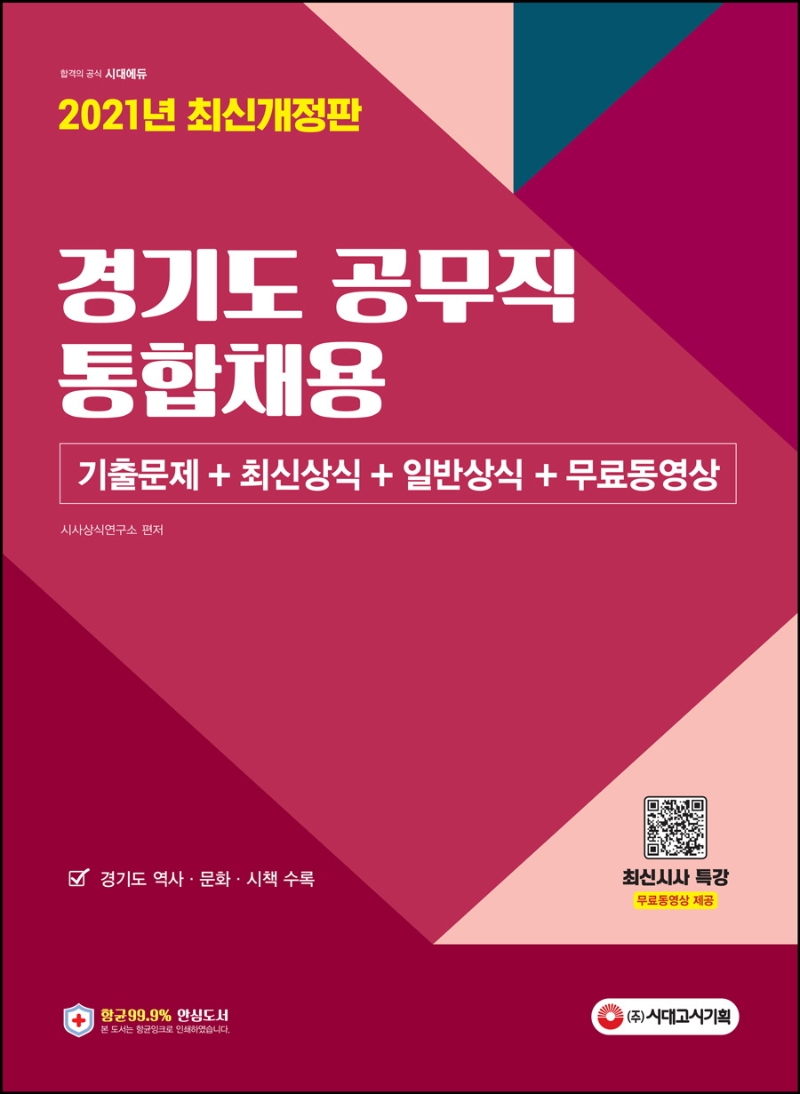 2021 경기도 공무직 통합채용 기출문제+최신상식+일반상식+무료동영상(최신시사특강)