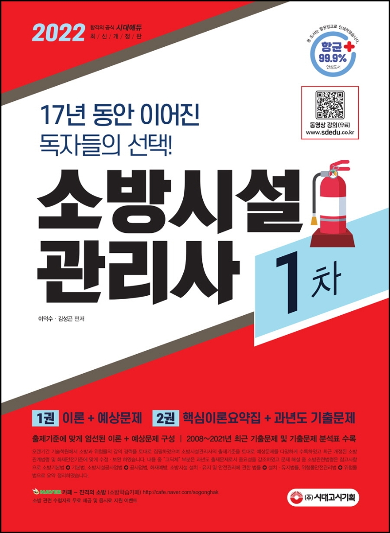 2022 소방시설관리사 1차 1권