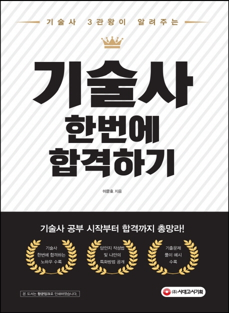 기술사 3관왕이 알려주는 기술사 한번에 합격하기