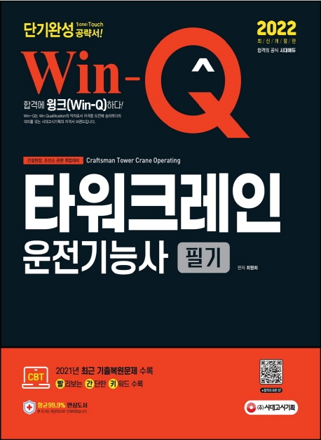 2022 Win-Q 타워크레인운전기능사 필기 단기완성
