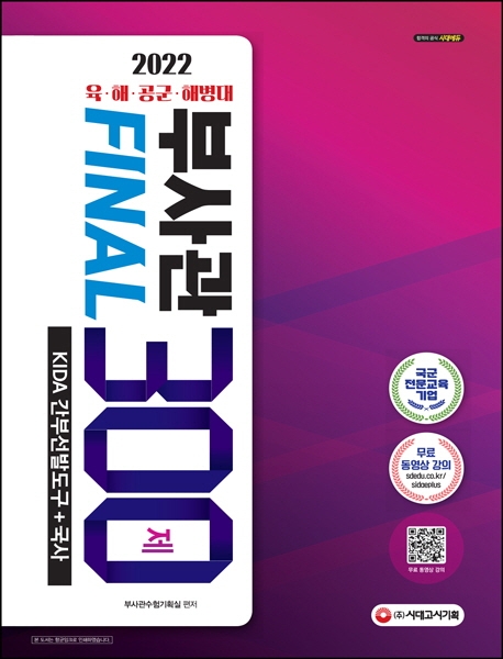 2022 육·해·공군·해병대 부사관 KIDA 간부선발도구+국사 Final 300제