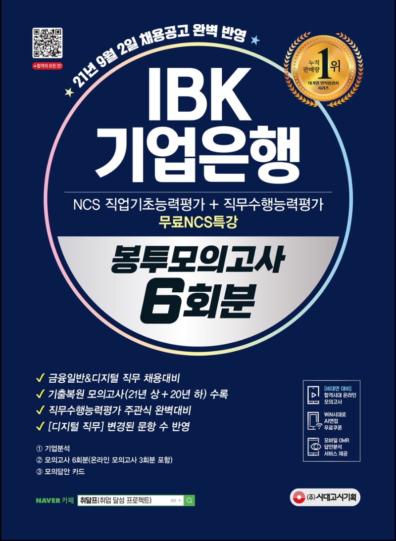 All-New IBK기업은행 필기시험 봉투모의고사 6회분+무료NCS특강