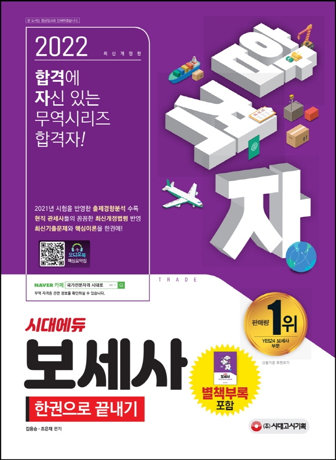 합격자 보세사 한권으로 끝내기
