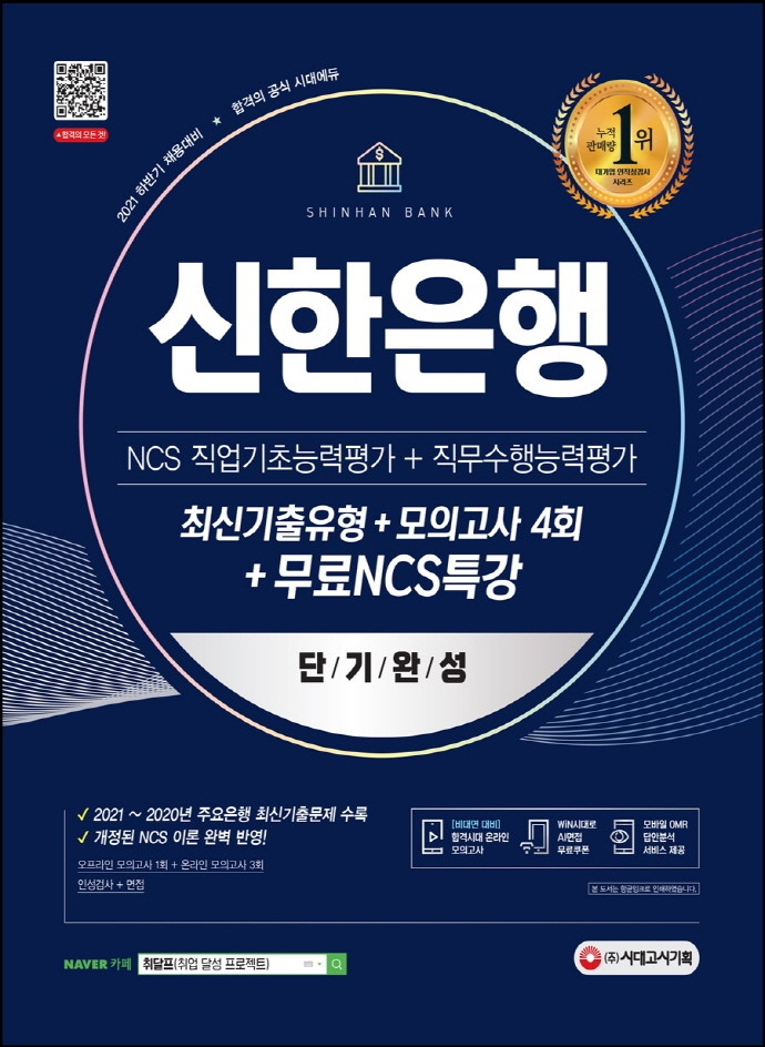 신한은행 단기완성 최신기출유형+모의고사 4회+무료NCS특강<표갈>