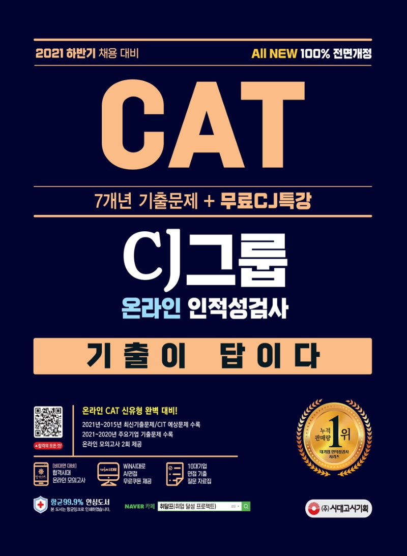 All-New 기출이 답이다 CAT CJ그룹 인적성검사+무료CJ특강