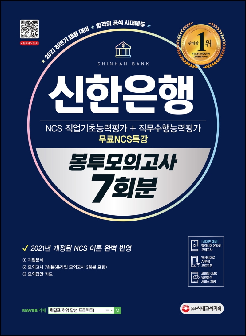 신한은행 필기시험 봉투모의고사 7회분+무료NCS특강<표갈>