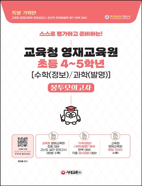 스스로 평가하고 준비하는! 교육청 영재교육원 봉투모의고사 초등 4~5학년[수학(정보)/과학(발명)]