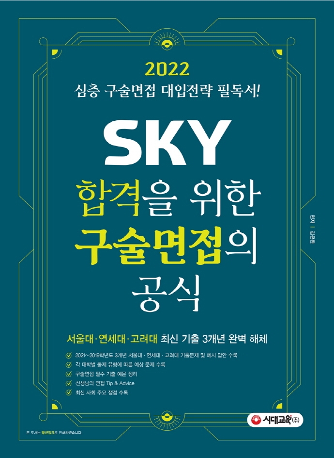 2022 SKY 합격을 위한 구술면접의 공식