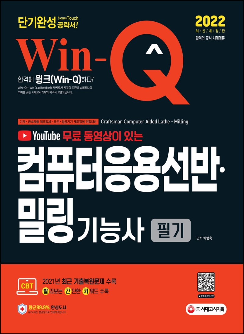 Win-Q 컴퓨터응용선반ㆍ밀링기능사 필기 단기완성