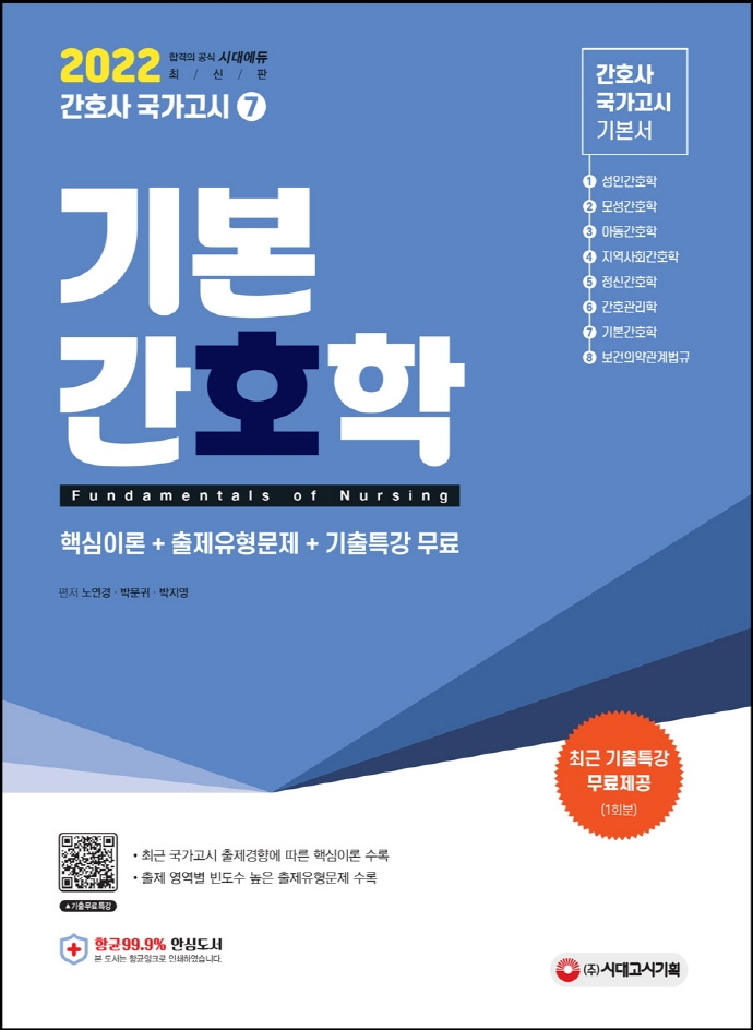 간호사 국가고시 기본간호학