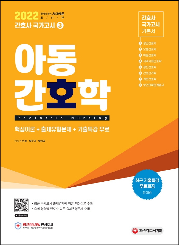 간호사 국가고시 아동간호학