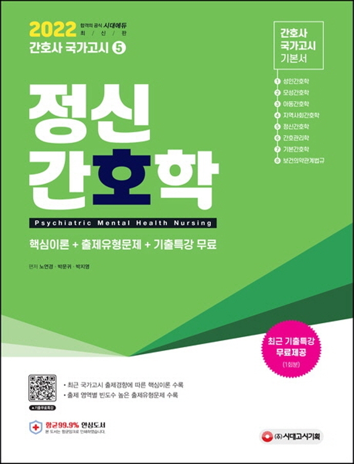 간호사 국가고시 정신간호학