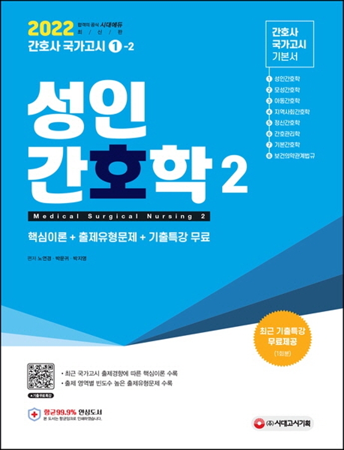 간호사 국가고기 성인간호학2