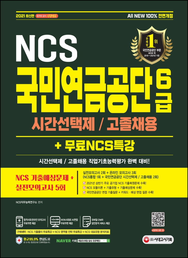All-New 국민연금공단 6급 시간선택제/고졸채용 NCS+실전모의고사5회+무료NCS특강