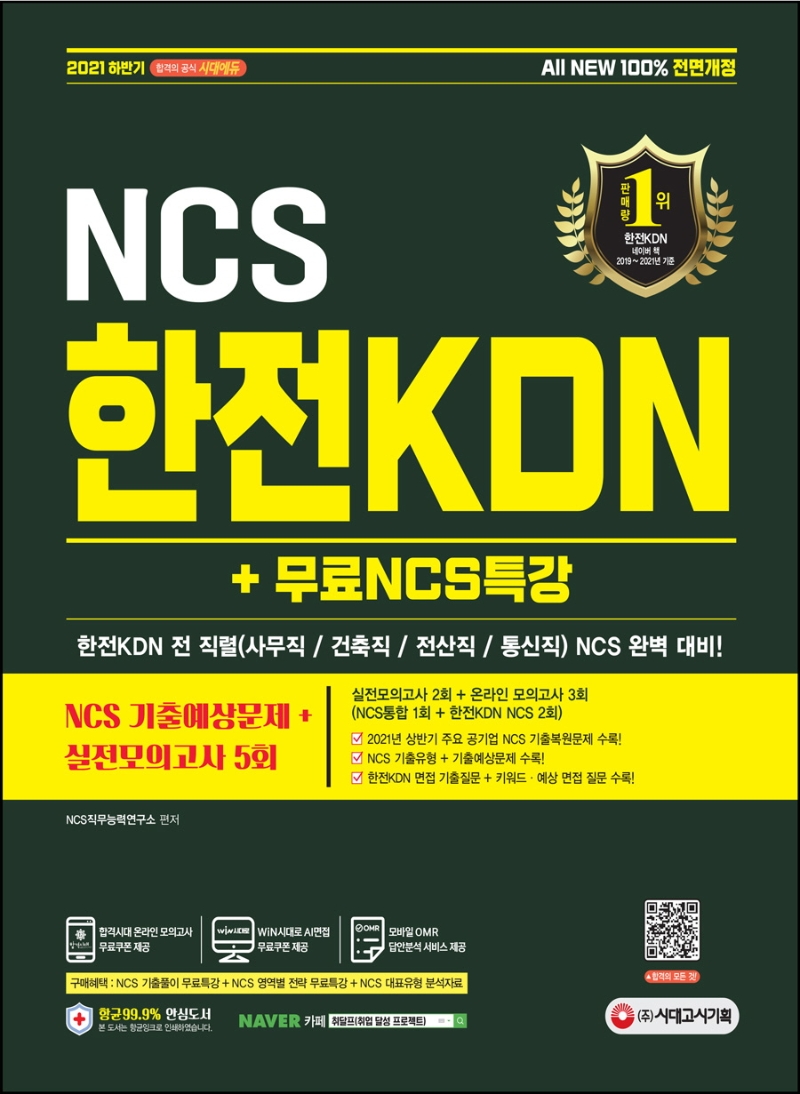 All-New 한전KDN NCS 기출예상문제+실전모의고사 5회+무료NCS특강