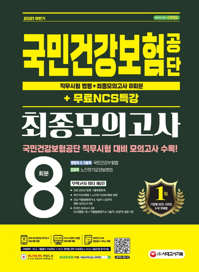 국민건강보험공단 직무시험 법령+최종모의고사 8회+무료NCS특강<표갈>