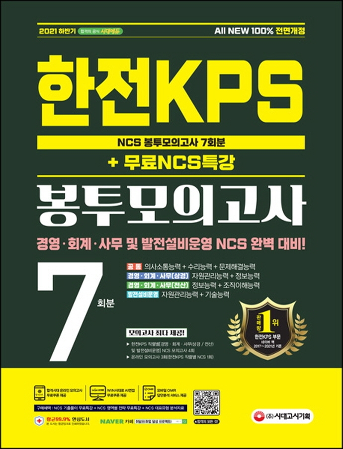 All-New 한전KPS NCS 봉투모의고사 7회분+무료NCS특강