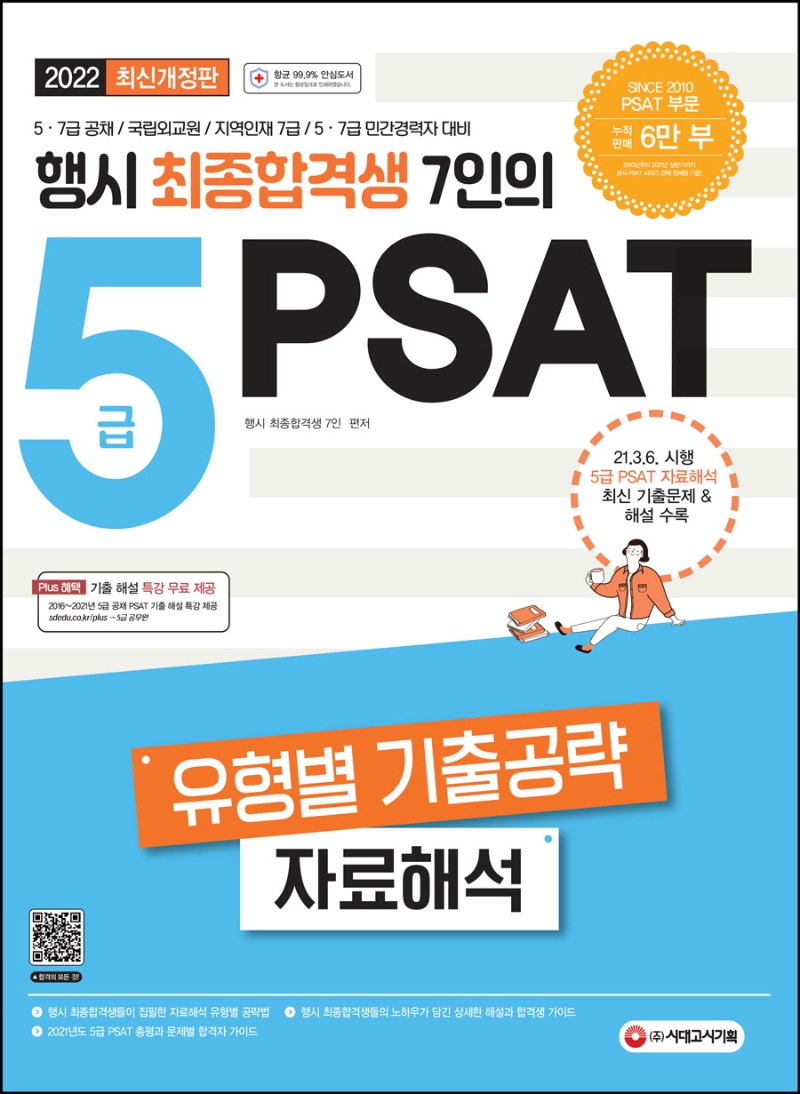 행시 최종합격생 7인의 5급 PSAT 유형별 기출공략 <자료해석>