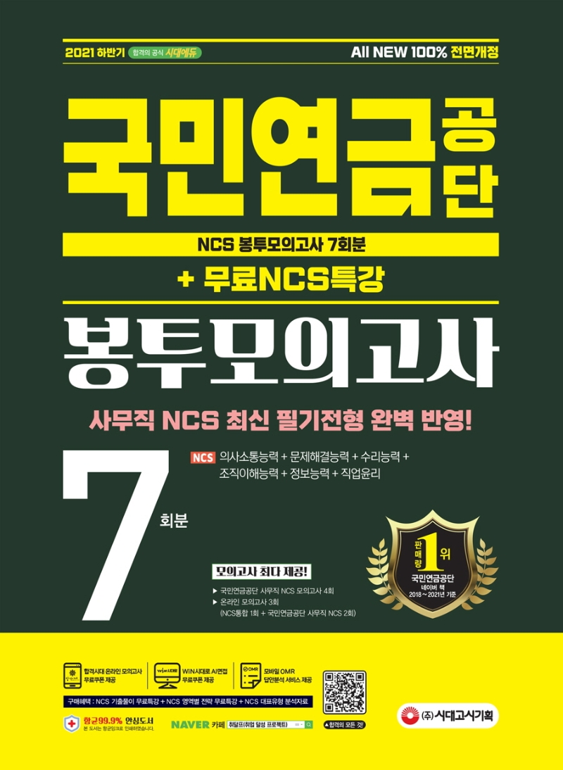 All-New 국민연금공단 NCS 봉투모의고사 7회분+무료NCS특강
