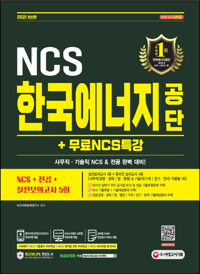 2021 최신판 한국에너지공단 NCS+전공+실전모의고사 5회+무료NCS특강