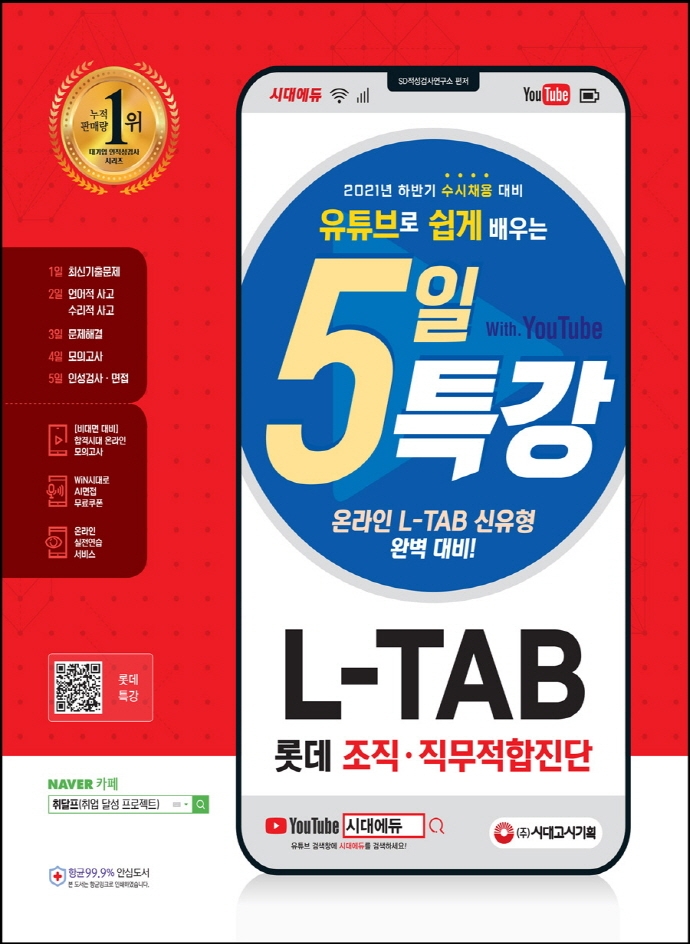All-New 유튜브로 쉽게 배우는 5일 특강 L-TAB 롯데그룹 조직 · 직무적합도검사