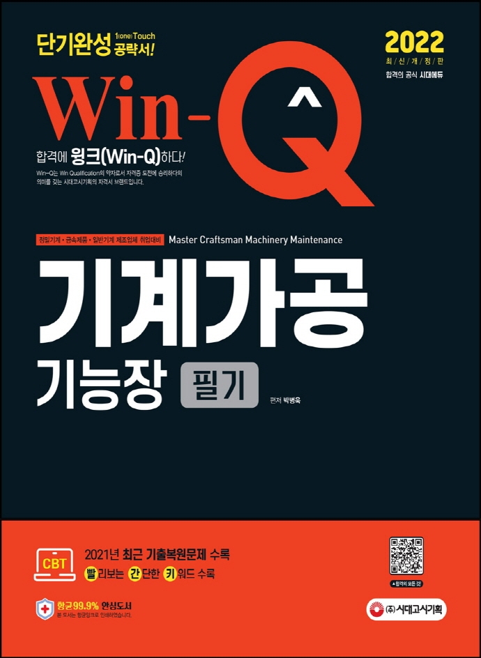 Win-Q 기계가공기능장 필기 단기완성