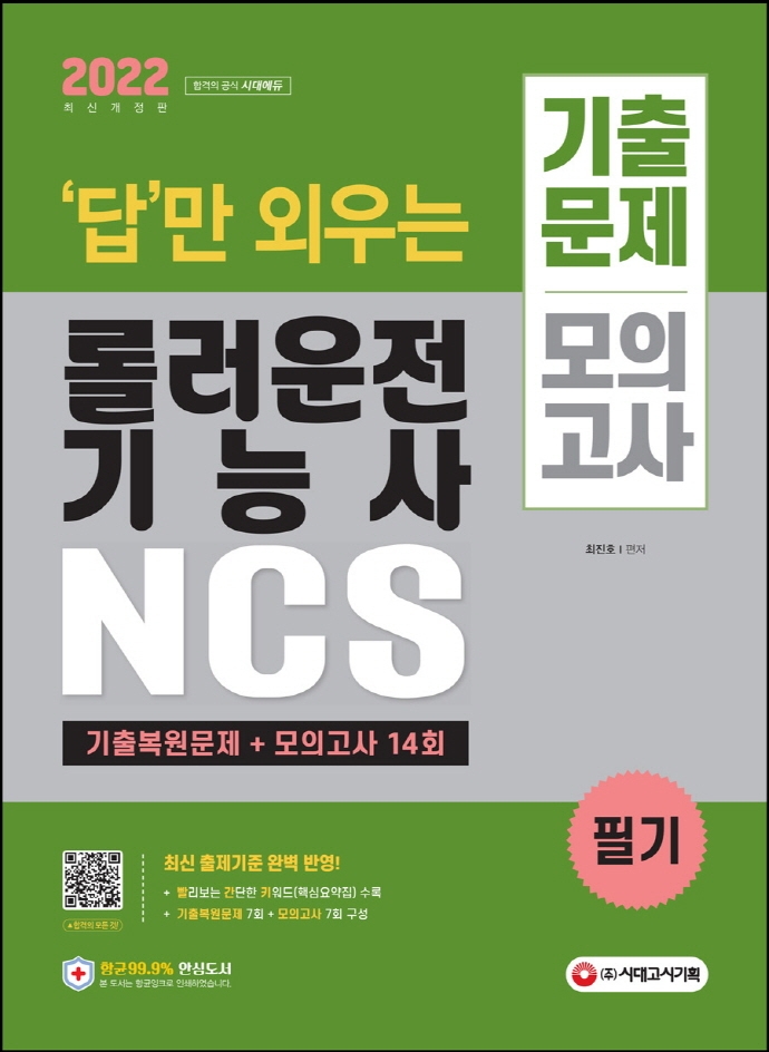 답만 외우는 롤러운전기능사 필기 기출문제+모의고사 14회