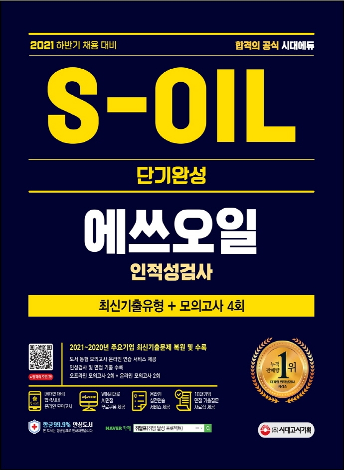 S-OIL(에쓰오일) 단기완성 최신기출유형+모의고사 4회