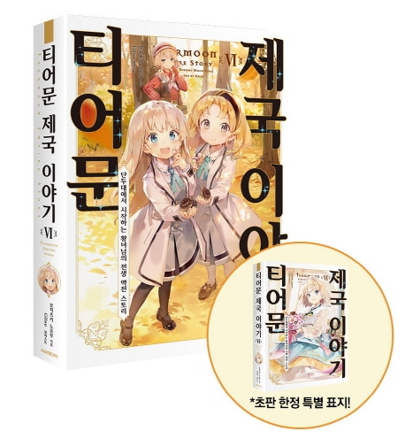 티어문 제국 이야기 6 +부록