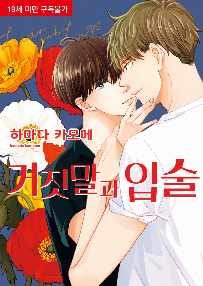 거짓말과 입술