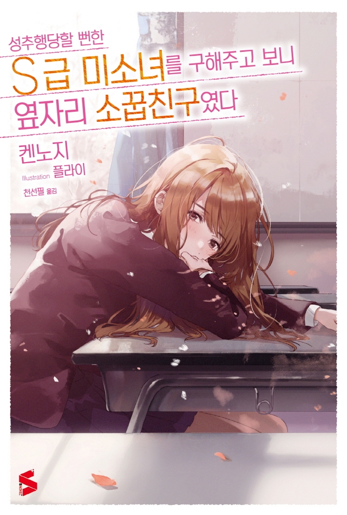 성추행 당할 뻔한 S급 미소녀를 구해주고 보니 옆자리 소꿉친구였다
