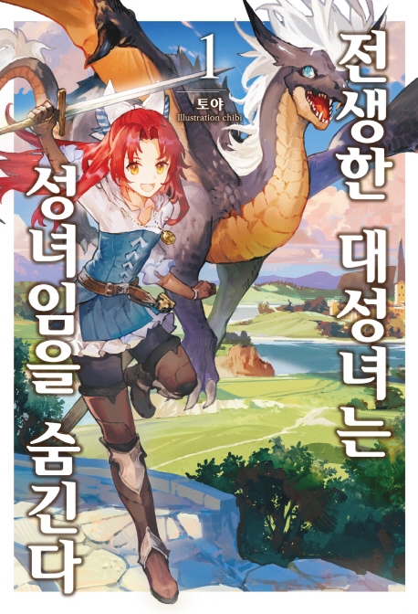 전생한 대성녀는 성녀임을 숨긴다 1