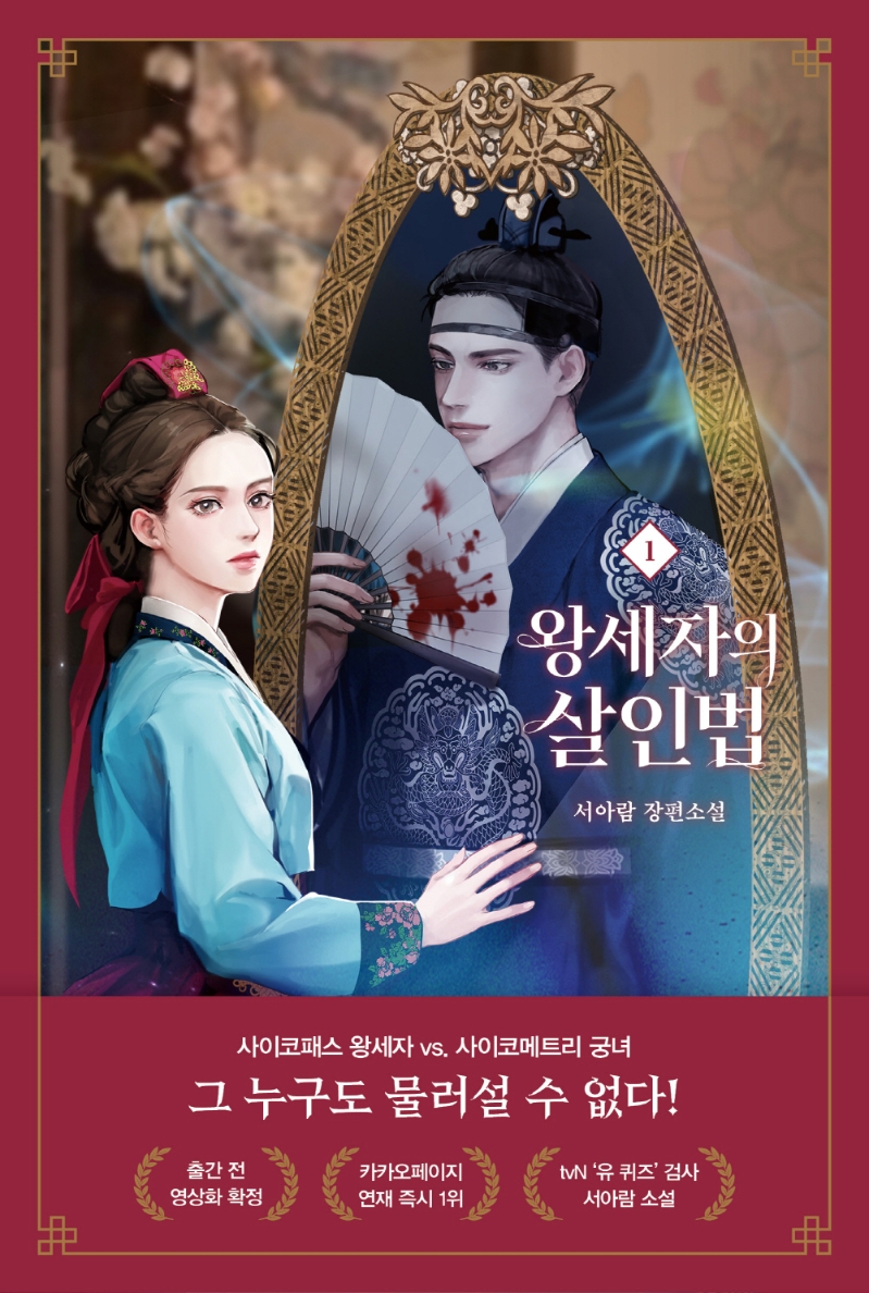 왕세자의 살인법 1