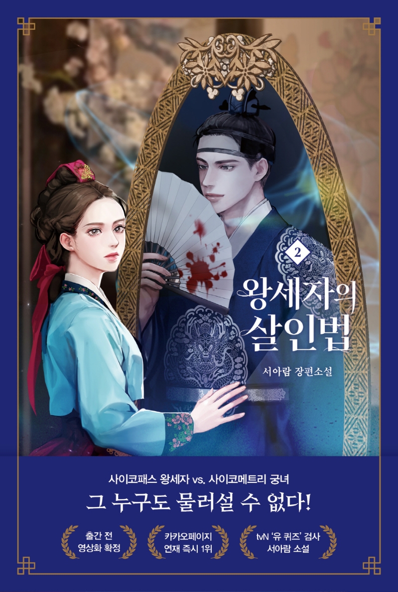 왕세자의 살인법 2