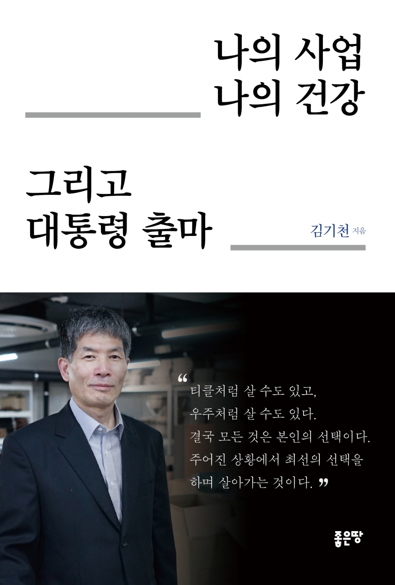 나의 사업 나의 건강 그리고 대통령 출마